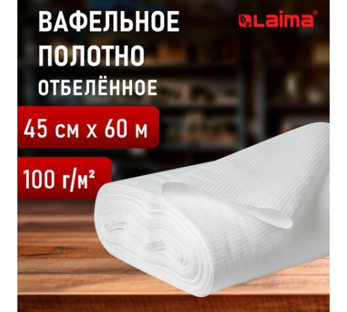 Полотно ВАФЕЛЬНОЕ отбеленное, рулон 0,45х60 м, в пакете, плотность 100 (±10) г/м2, LAIMA, 609573