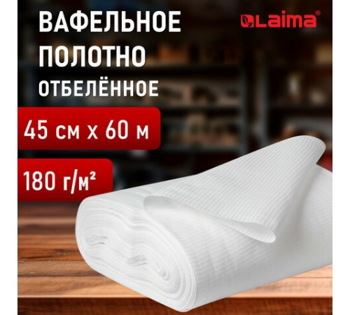 Полотно ВАФЕЛЬНОЕ отбеленное, рулон 0,45х60 м, в пакете, плотность 180 (±10) г/м2, LAIMA, 609577