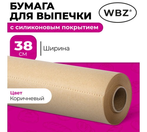 Бумага для выпечки силиконизированная, пергамент 38 х 50, цвет коричневый, WBZ (ВБЗ), 609589