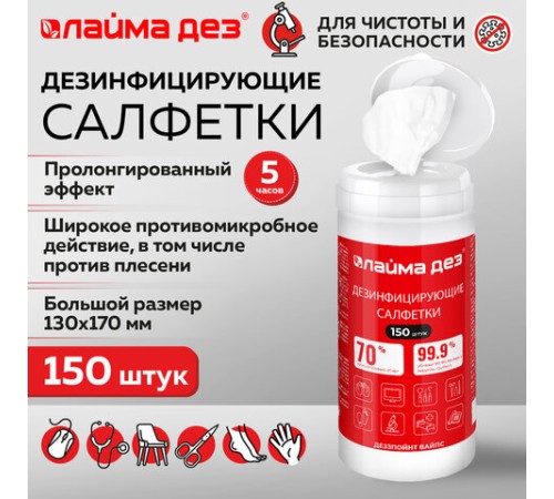 Дезинфицирующие салфетки спиртовые (70%) для рук и поверхностей 150 шт., ЛАЙМАДЕЗ, банка, 609592
