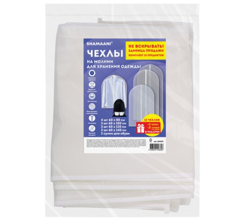 Чехлы для хранения одежды на молнии, КОМПЛЕКТ 12 шт. + 1 чехол + 2 сумки для обуви в подарок, SHAMAANI (ШАМААНИ), 609595