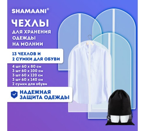 Чехлы для хранения одежды на молнии, КОМПЛЕКТ 12 шт. + 1 чехол + 2 сумки для обуви в подарок, SHAMAANI (ШАМААНИ), 609595