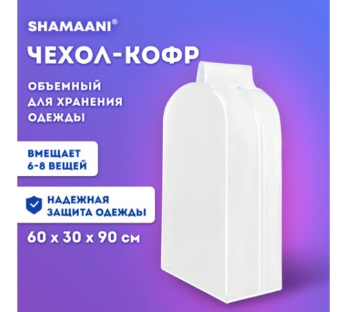 Чехол-кофр объёмный для хранения одежды на молнии, 60х30х90 см, цвет белый, SHAMAANI (ШАМААНИ), 609596