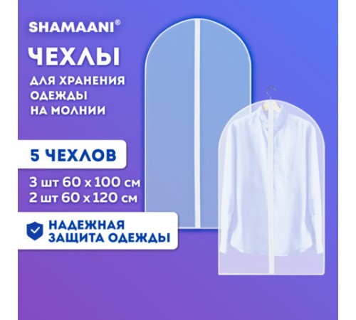 Чехлы для хранения одежды на молнии, КОМПЛЕКТ 4 шт. + 1 в подарок, SHAMAANI (ШАМААНИ), 609597
