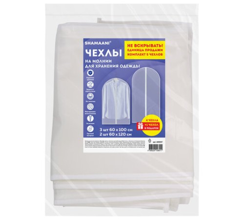 Чехлы для хранения одежды на молнии, КОМПЛЕКТ 4 шт. + 1 в подарок, SHAMAANI (ШАМААНИ), 609597