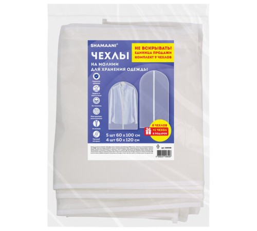 Чехлы для хранения одежды на молнии, КОМПЛЕКТ 8 шт. + 1 в подарок, SHAMAANI (ШАМААНИ), 609598