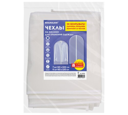 Чехлы для хранения одежды на молнии, КОМПЛЕКТ 12 шт. + 1 в подарок, SHAMAANI (ШАМААНИ), 609599