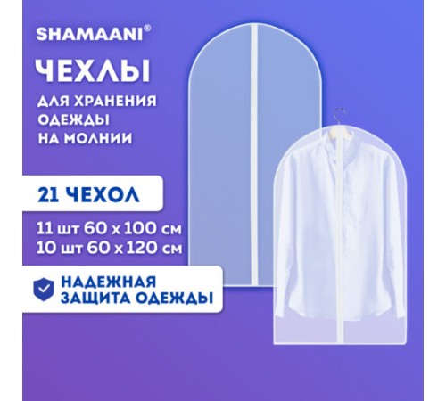 Чехлы для хранения одежды на молнии, КОМПЛЕКТ 20 шт. + 1 в подарок, SHAMAANI (ШАМААНИ), 609600