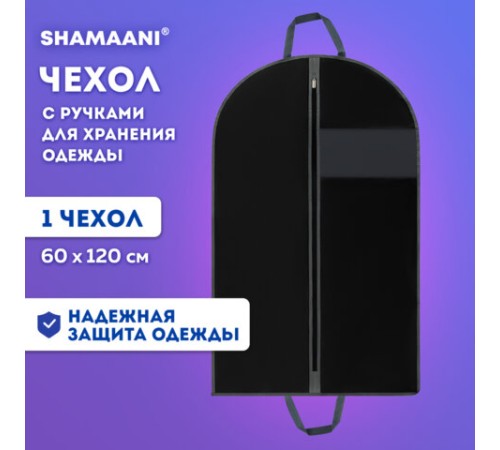 Чехол для одежды на молнии с ручками дорожный 60х120 см, черный, SHAMAANI (ШАМААНИ), 609603