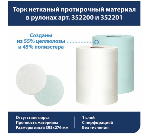 Протирочный нетканый материал TORK Advanced, 253 листа в рулоне, 39,5х27,6 см, бирюзовый, 352201