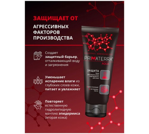 Крем защитный 100 мл, PRIMATERRA AQUA, гидрофобный для кожи, от кислотных и щелочных средств
