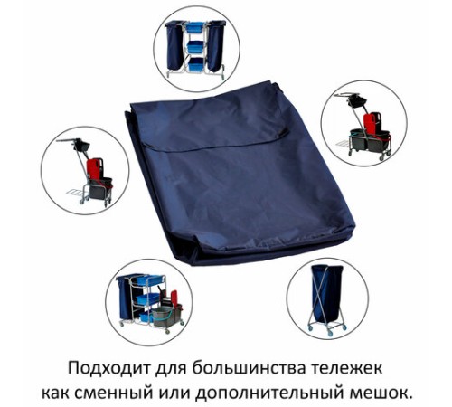 Мешок для уборочных тележек УНИВЕРСАЛЬНЫЙ, 120 л, текстильный, СУПЕР ПРОЧНЫЙ, 21EF/78