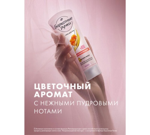 Крем для рук 80 мл, БАРХАТНЫЕ РУЧКИ 