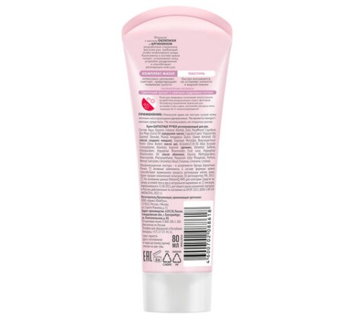 Крем для рук 80 мл, БАРХАТНЫЕ РУЧКИ 