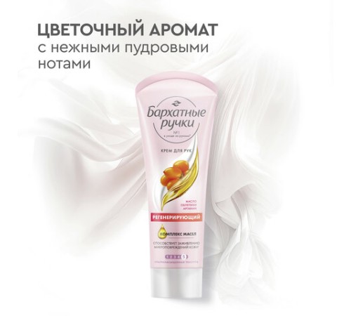 Крем для рук 80 мл, БАРХАТНЫЕ РУЧКИ 