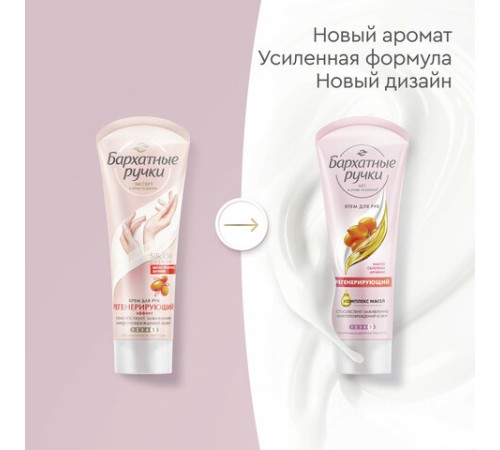 Крем для рук 80 мл, БАРХАТНЫЕ РУЧКИ 