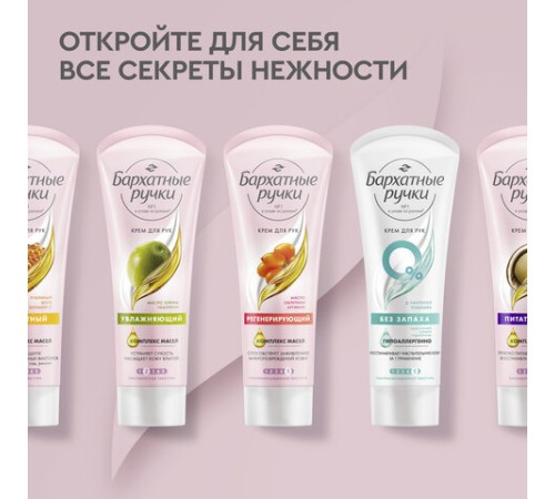 Крем для рук 80 мл, БАРХАТНЫЕ РУЧКИ 