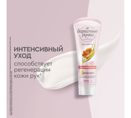 Крем для рук 80 мл, БАРХАТНЫЕ РУЧКИ 