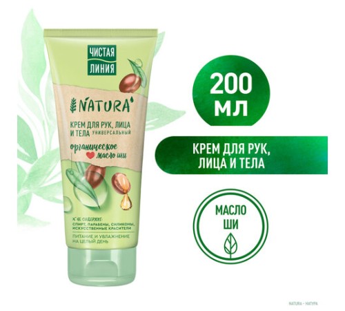 Крем для рук лица и тела 200 мл, ЧИСТАЯ ЛИНИЯ 
