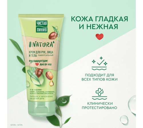 Крем для рук лица и тела 200 мл, ЧИСТАЯ ЛИНИЯ 