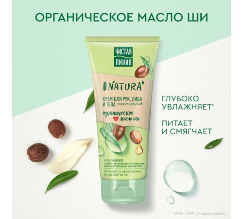Крем для рук лица и тела 200 мл, ЧИСТАЯ ЛИНИЯ 