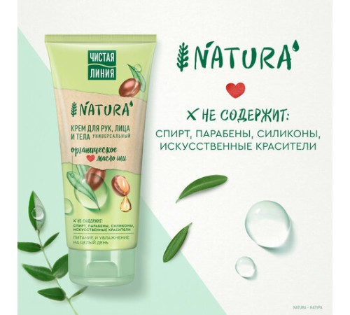 Крем для рук лица и тела 200 мл, ЧИСТАЯ ЛИНИЯ 