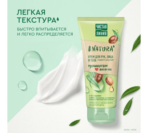 Крем для рук лица и тела 200 мл, ЧИСТАЯ ЛИНИЯ 