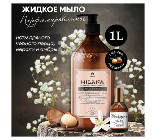 Мыло жидкое парфюмированное 1 л, GRASS MILANA 