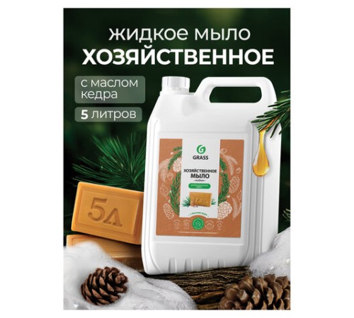 Мыло жидкое хозяйственное 5 кг, GRASS, с маслом кедра, 125581