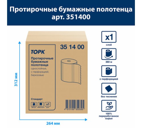 Бумага протирочная 360 м, полотенца с перфорацией, TORK СТАНДАРТ 1-слой, 888 листов 30х40,5 см, 351400