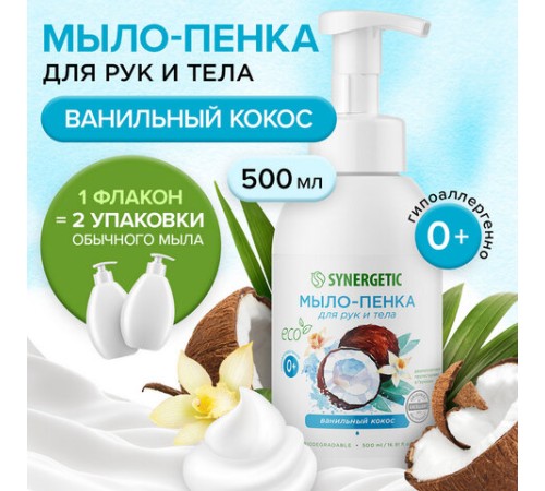 Мыло-пенка гипоаллергенное для рук и тела 500 мл, SYNERGETIC 