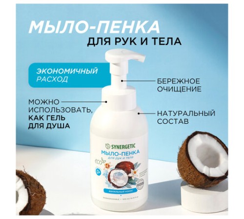 Мыло-пенка гипоаллергенное для рук и тела 500 мл, SYNERGETIC 