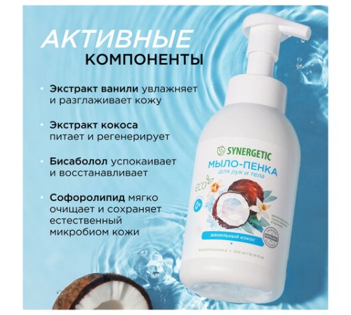 Мыло-пенка гипоаллергенное для рук и тела 500 мл, SYNERGETIC 