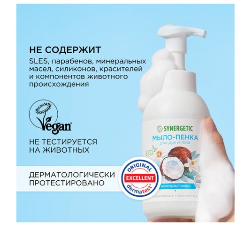 Мыло-пенка гипоаллергенное для рук и тела 500 мл, SYNERGETIC 