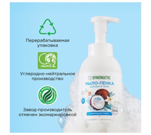 Мыло-пенка гипоаллергенное для рук и тела 500 мл, SYNERGETIC 