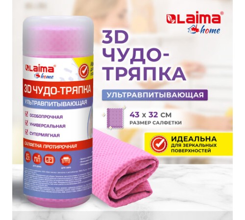 Салфетка протирочная 3D-СУПЕРВПИТЫВАЮЩАЯ PVA-замша 43x32 см, в тубе, розовая, LAIMA HOME, 609973
