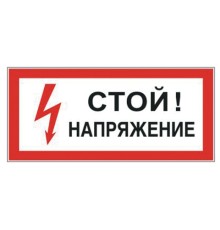 Знак электробезопасности 