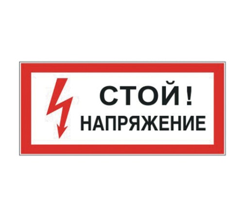 Знак электробезопасности 