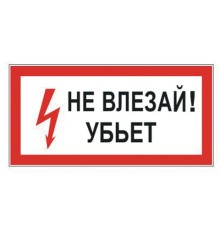 Знак электробезопасности 