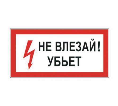 Знак электробезопасности 