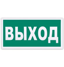 Знак эвакуационный 