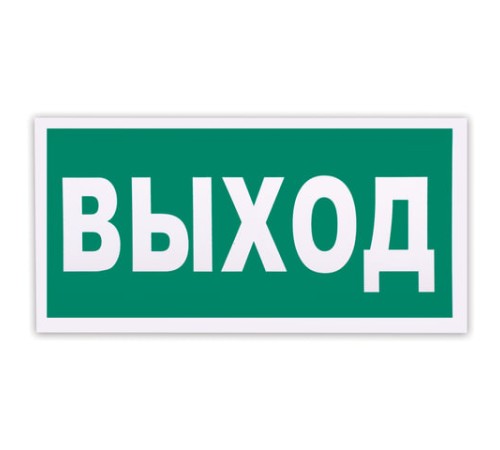 Знак эвакуационный 