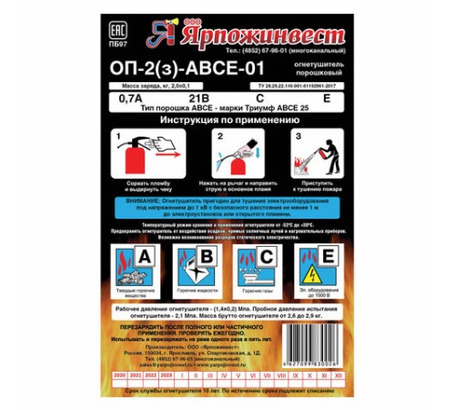 Огнетушитель порошковый ОП-2, АВСЕ (твердые, жидкие, газообразные вещества, электрические установки) закачной, ЗПУ Алюм, ЯРПОЖ, УТ-00001627