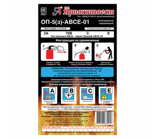 Огнетушитель порошковый ОП-5, АВСЕ (твердые, жидкие, газообразные вещества, электрические установки) закачной, ЗПУ Алюм, ЯРПОЖ, УТ-00001664