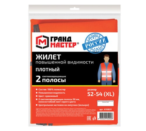 Жилет сигнальный ГОСТ, 2 светоотражающие полосы, ОРАНЖЕВЫЙ, XL (52-54), ПЛОТНЫЙ, ГРАНДМАСТЕР, 610831