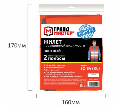 Жилет сигнальный ГОСТ, 2 светоотражающие полосы, ОРАНЖЕВЫЙ, XL (52-54), ПЛОТНЫЙ, ГРАНДМАСТЕР, 610831