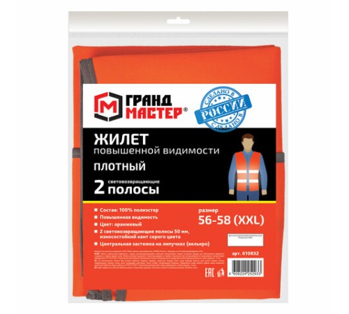 Жилет сигнальный ГОСТ, 2 светоотражающие полосы, ОРАНЖЕВЫЙ, XXL (56-58), ПЛОТНЫЙ, ГРАНДМАСТЕР, 610832