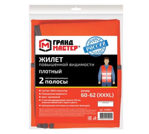 Жилет сигнальный ГОСТ, 2 светоотражающие полосы, ОРАНЖЕВЫЙ, XXXL (60-62), ПЛОТНЫЙ, ГРАНДМАСТЕР, 610833