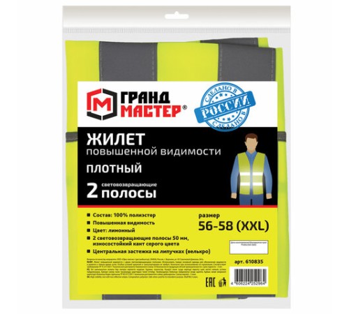 Жилет сигнальный ГОСТ, 2 светоотражающие полосы, ЛИМОННЫЙ, XXL (56-58), ПЛОТНЫЙ ГРАНДМАСТЕР, 610835