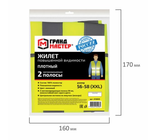 Жилет сигнальный ГОСТ, 2 светоотражающие полосы, ЛИМОННЫЙ, XXL (56-58), ПЛОТНЫЙ ГРАНДМАСТЕР, 610835